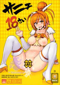 (C83) [Memeya (Meme50)] Sunny 18 sai (Smile Precure!) [紫苑汉化组] [Chinese]