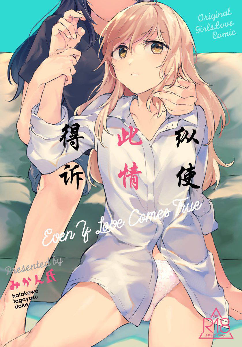 [Hatakewotagayasudake (Mikanuji)] Tatoe Omoi ga Tsuujite mo | 縱使此情得訴 [Chinese] [蔷薇之约汉化组] [Digital]