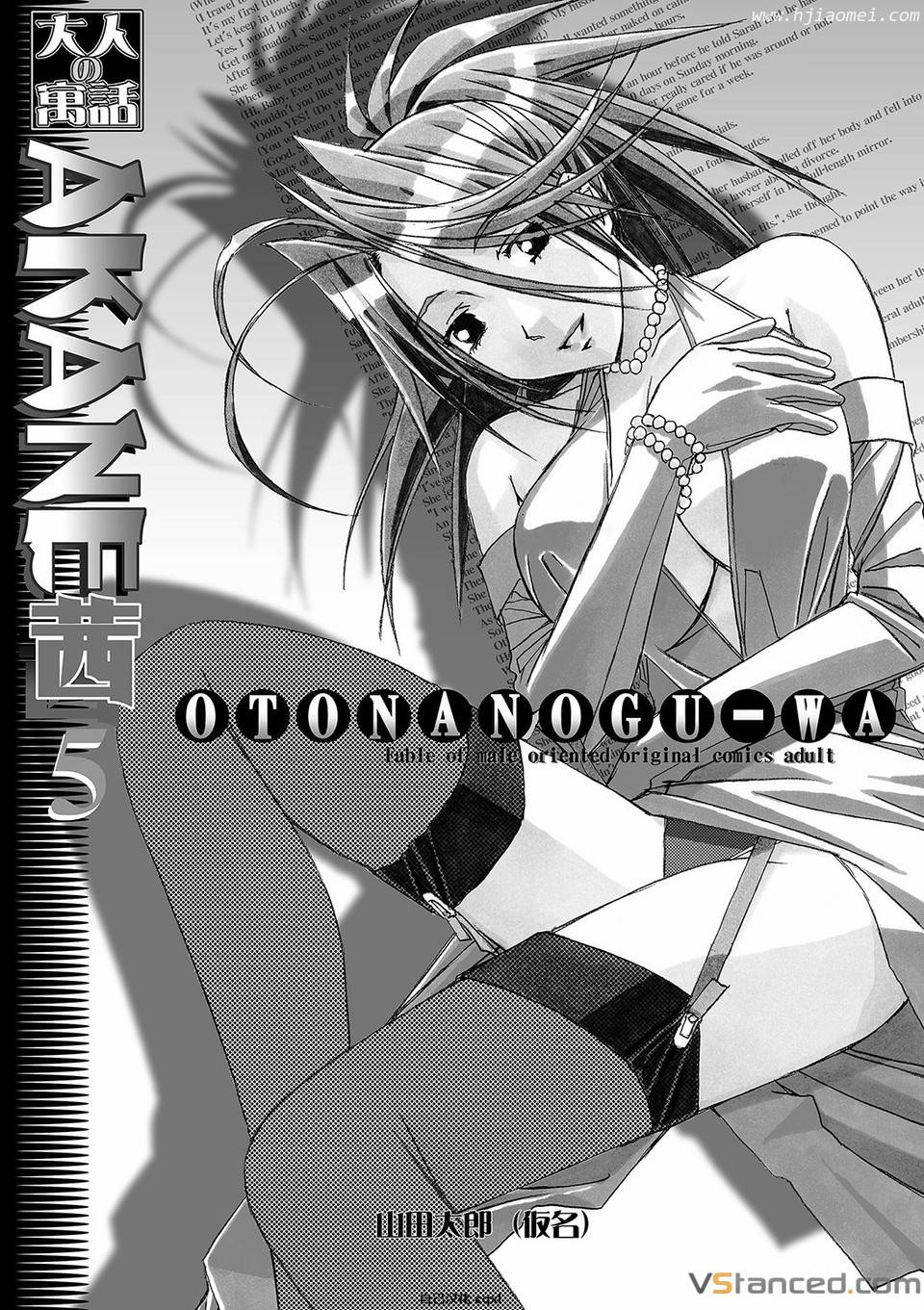 [Otonano Gu-wa (Yamada Tarou (Kamei))] AKANE vol.05 [Chinese][自己汉化cqxl]