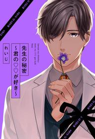 [Reiji] Sensei no Himitsu ~Kimi no ❤❤ ga Suki~ 1-2