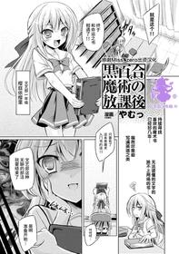 [Yamu] Kuroyuri Majutsu no Houkago (2D Comic Magazine Gachi-Lez Ryoujoku de Kairaku Otoshi Vol. 1) [Chinese] [Miss.zero x 紫苑汉化组] [Digital]