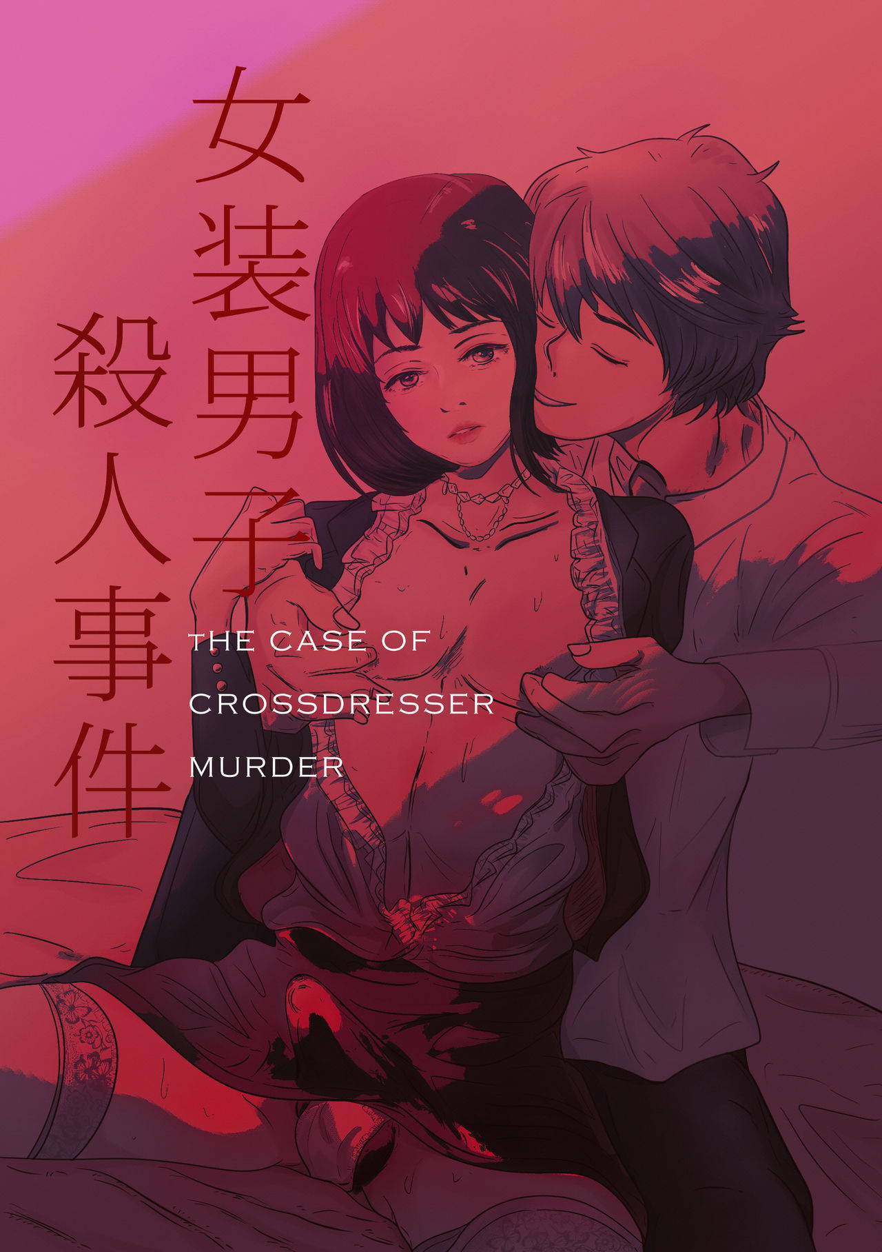 The case of crossdresser murder(女装男子殺人事件)