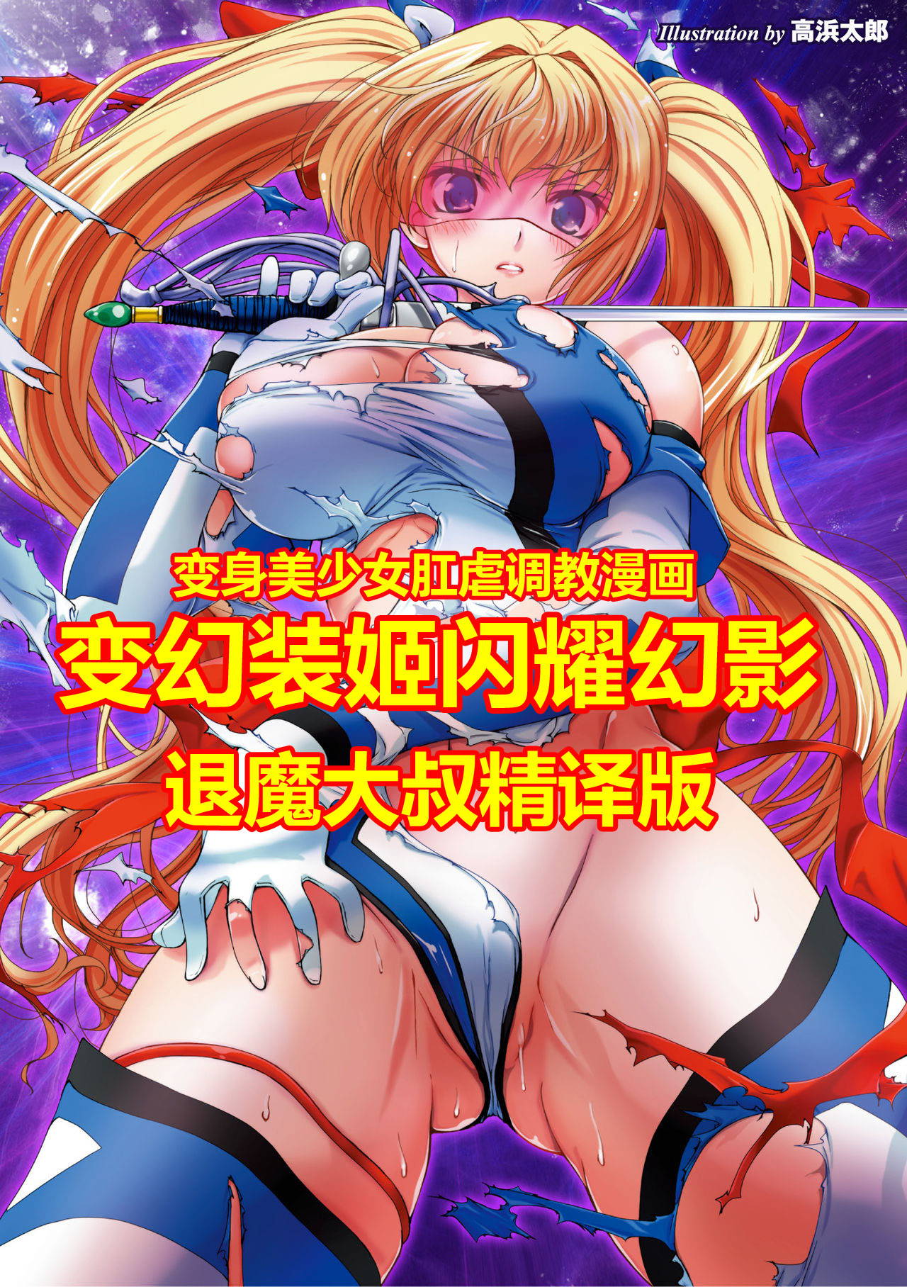 [Takahama Tarou] Hengen Souki Shine Mirage THE COMIC EPISODE 1-8 [Chinese] | 变幻装姬闪耀幻影  官方漫画 1-8话  [退魔大叔个人汉化]