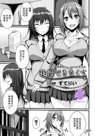 [Stealyy] Gaman Dekinakute (2D Comic Magazine Gachi-Lez Ryoujoku de Kairaku Otoshi Vol. 1) [Chinese] [Miss.zero x 紫苑汉化组] [Digital]