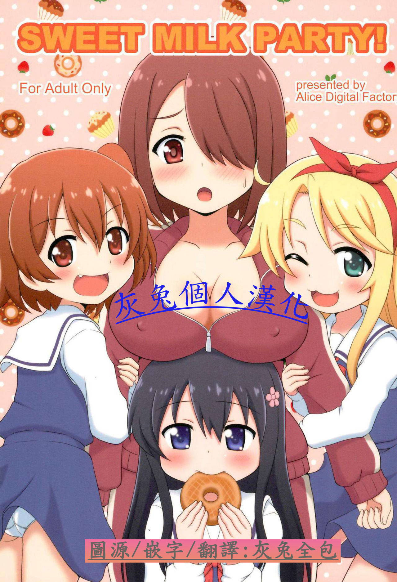 (C96) [Alice Digital Factory (Hirosue Maron)] SWEET MILK PARTY! (Watashi ni Tenshi ga Maiorita!) [Chinese]