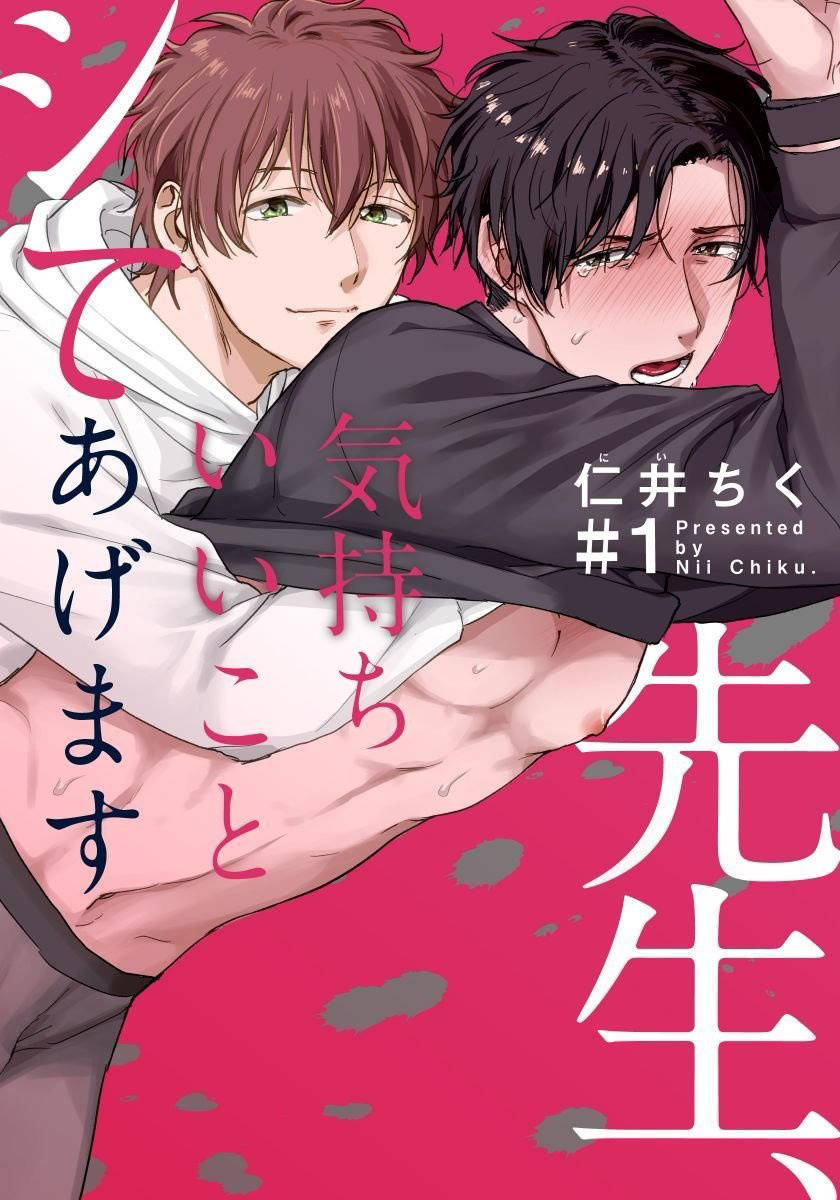 [Nii Chiku] Sensei, Kimochiiikoto Shiteagemasu | 老师，我来做些让你舒服的事情 Ch. 1-2 [Chinese] [拾荒者汉化组] [Digital]