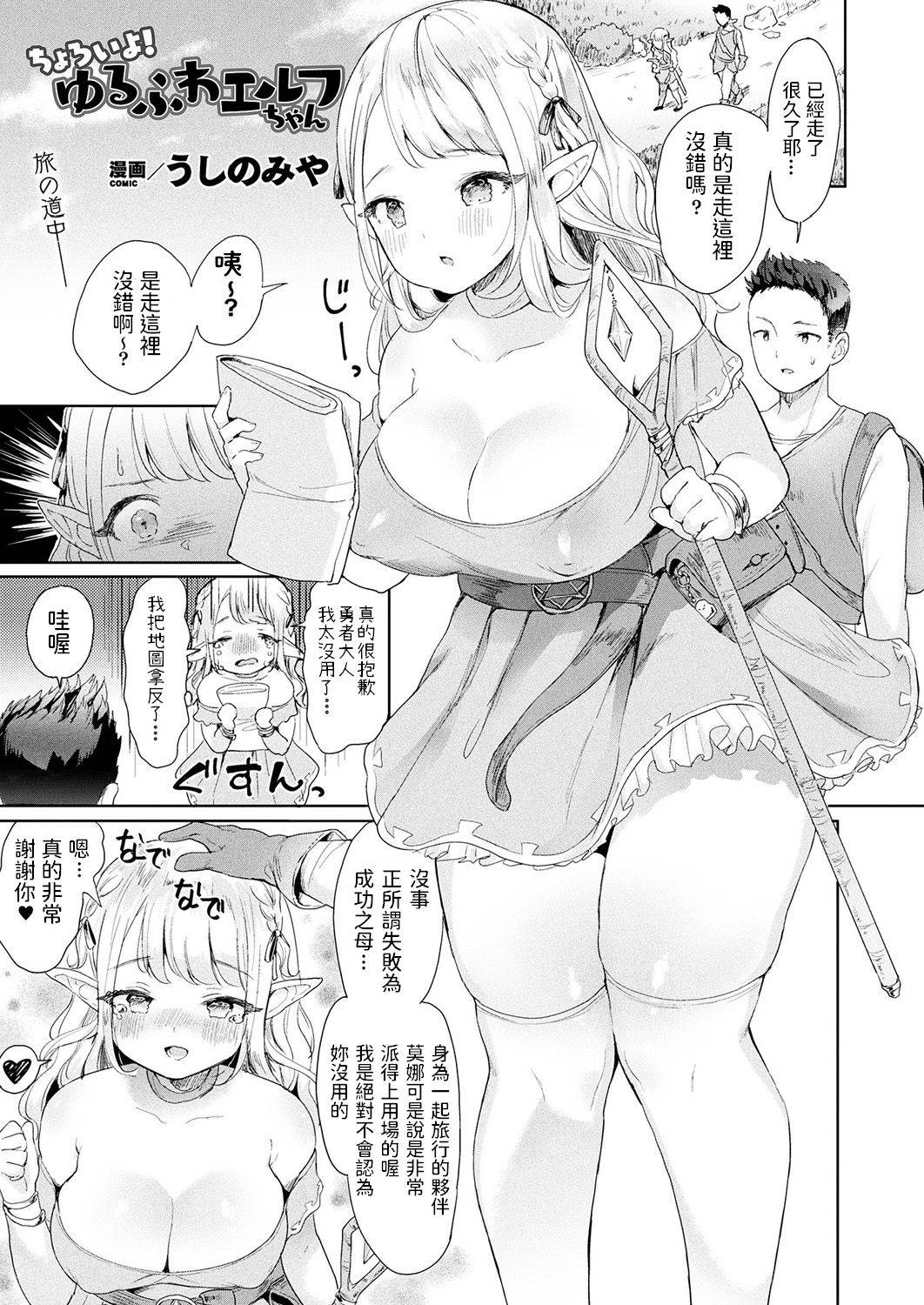 [Ushinomiya] Choroi yo! Yurufuwa Elf-chan (COMIC Unreal 2019-02 Vol. 77) [Chinese] [Digital]