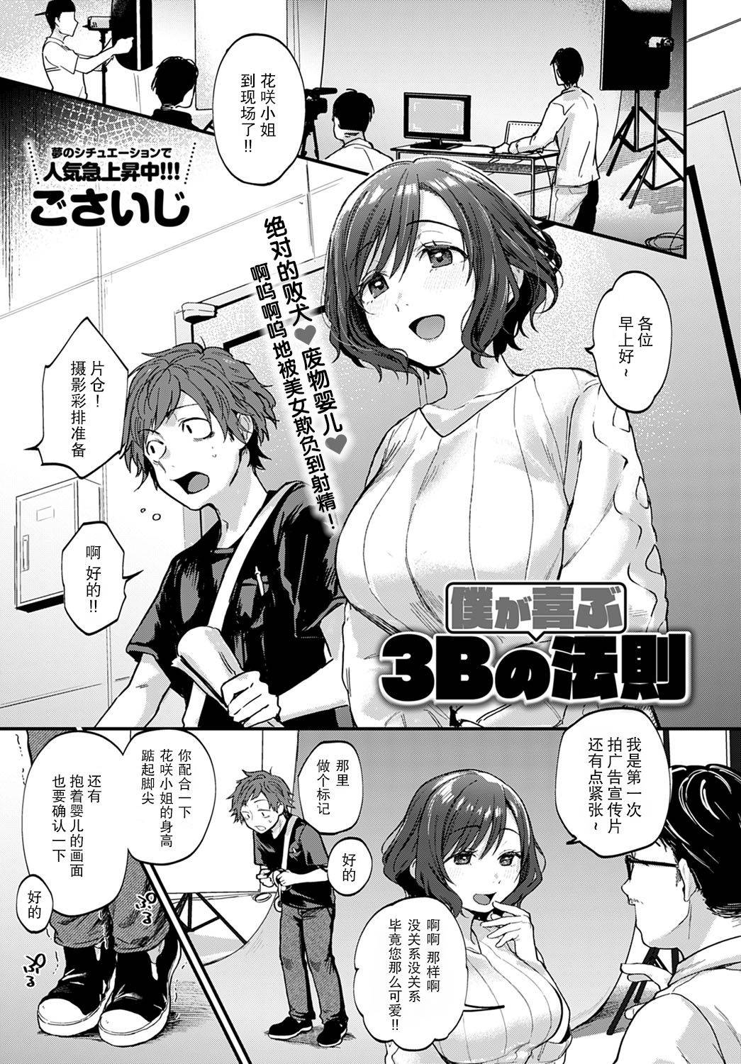 [Gosaiji] Boku ga yorokobu 3 B no ho soku (COMIC Anthurium 2020-09) [Chinese] [绅士仓库汉化] [Digital]