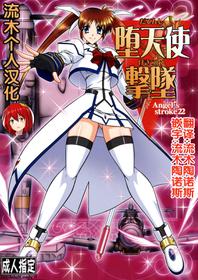 (C75) [AXZ (Hamon Ai)] Angel's stroke 22 Datenshi Gekitsui (Mahou Shoujo Lyrical Nanoha) [Chinese] [流木个人汉化]