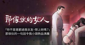 【已完结】那傢伙的女人（作者：月九千） 第1~29话