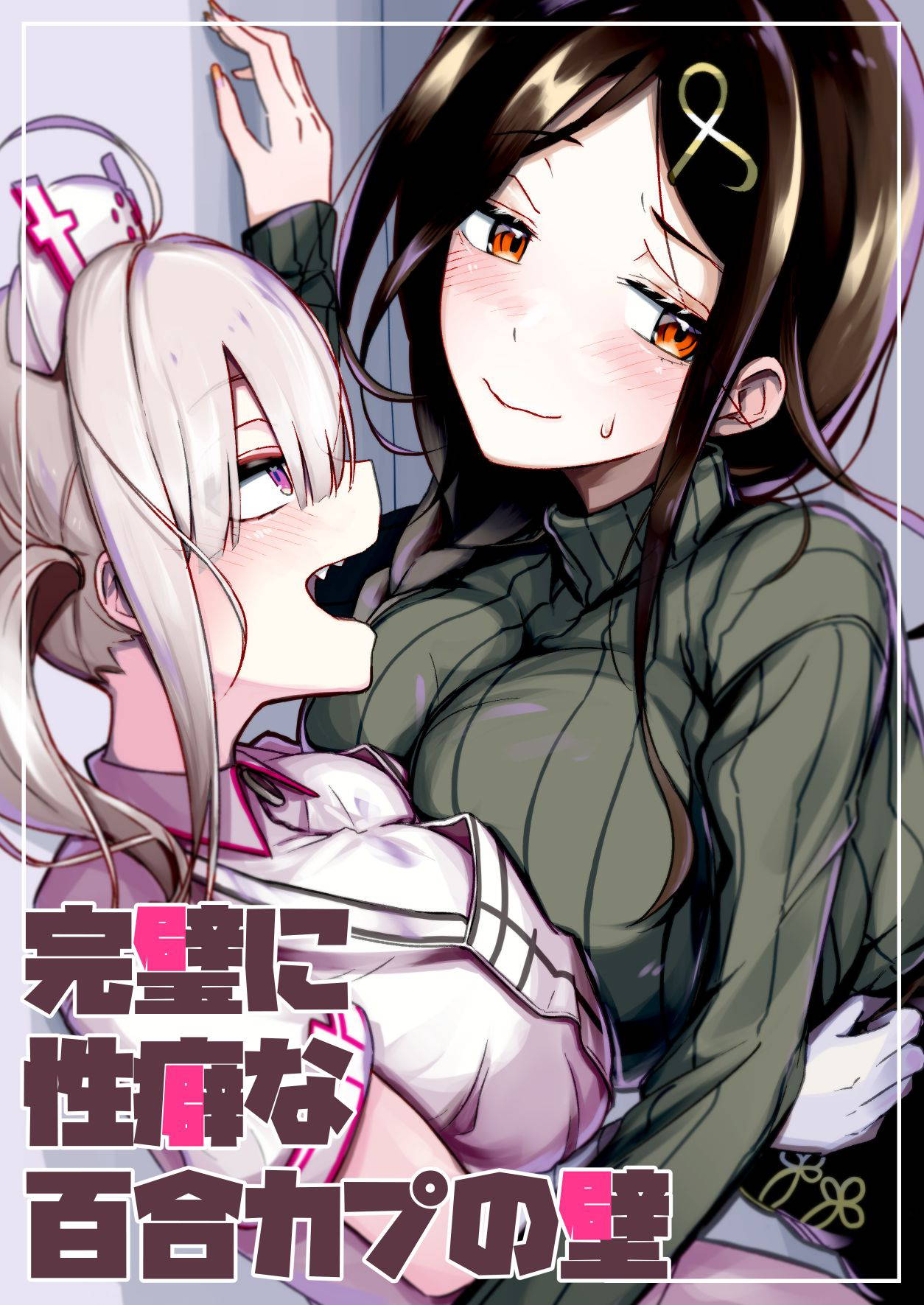 Kanpeki Ni Seiheki Na Yuri Kapu No Kabe [Chinese] [WTM直接汉化] [Digital]