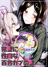 Kanpeki Ni Seiheki Na Yuri Kapu No Kabe [Chinese] [WTM直接汉化] [Digital]