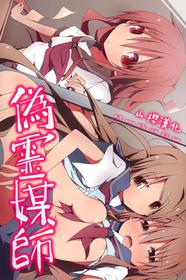 [MC] Nise Reibaisha ~ Jorei to Shoushite Shimai SEX Choukyou Nikki [Chinese] [山樱汉化]