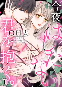 [OHta] Konya Hashitanai Kimi o Daku. Ch. 1-3