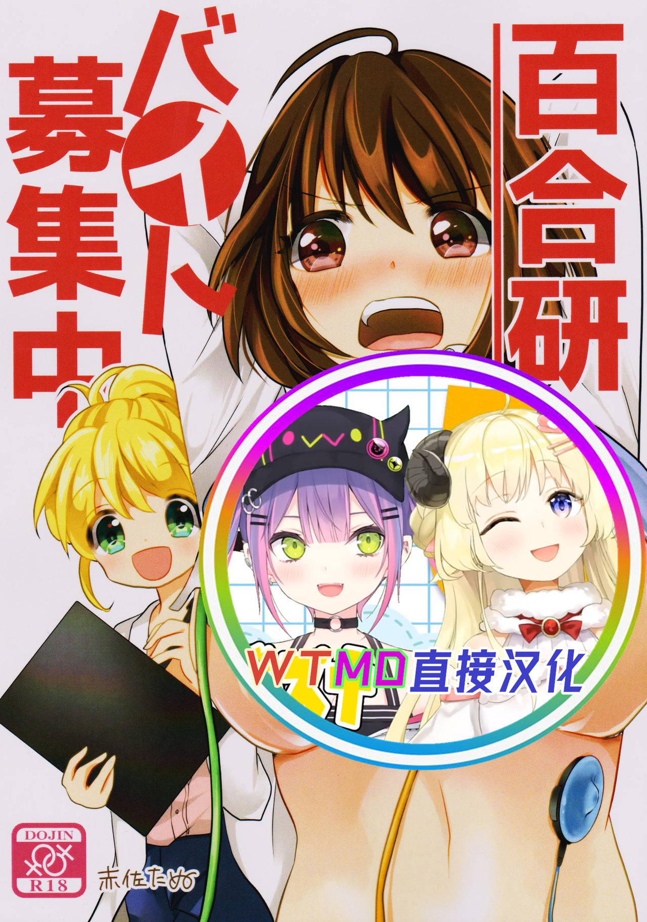 (COMITIA123) [Tanu Choco (Akasa Tanu)] Yuri-ken Beit Boshuuchuu [Chinese] [WTM直接汉化]