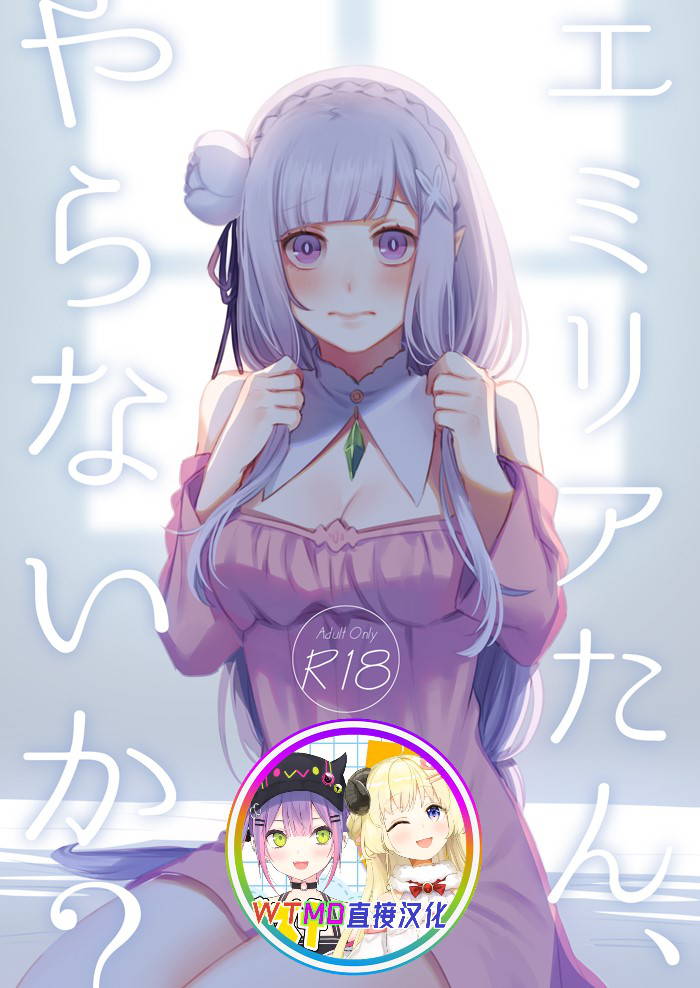 [Rin*] Emilia-tan, Yaranai ka? (Re:Zero kara Hajimeru Isekai Seikatsu) [Chinese] [WTM直接汉化] [Digital]