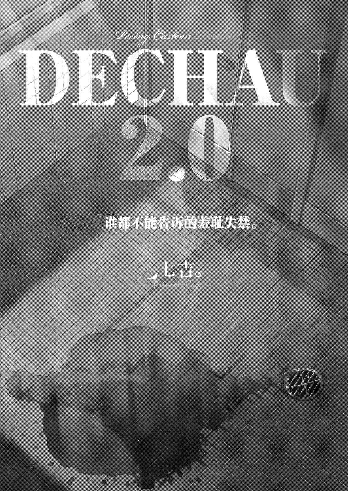 [Princess Cage (Nanakichi.)] DECHAU 2.0 | 要尿出来了2.0  [Chinese] [柠檬茶汉化组] [Digital]