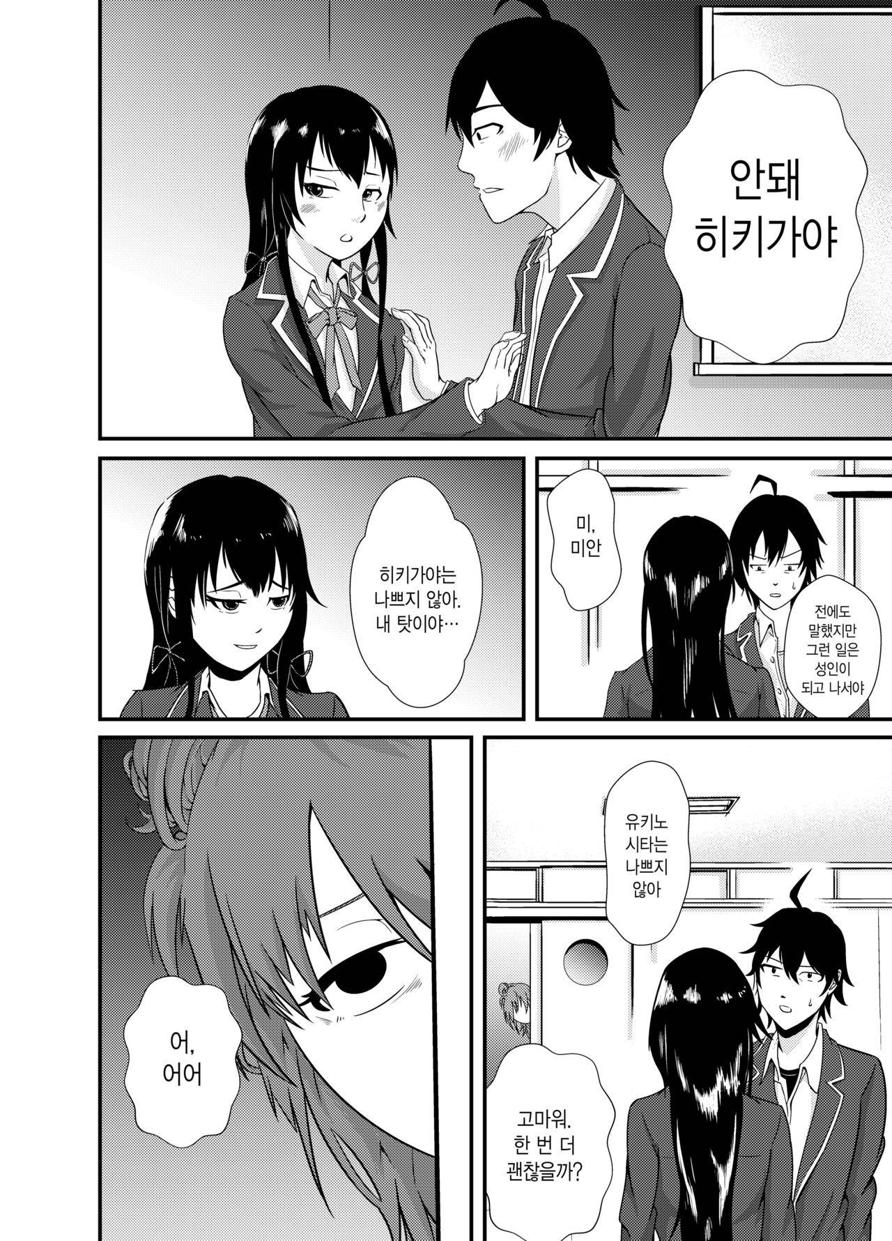 [Unikurage] Yukinoshita Yukino no "Honmono" (Yahari Ore no Seishun Love Come wa Machigatteiru.) [Korean]