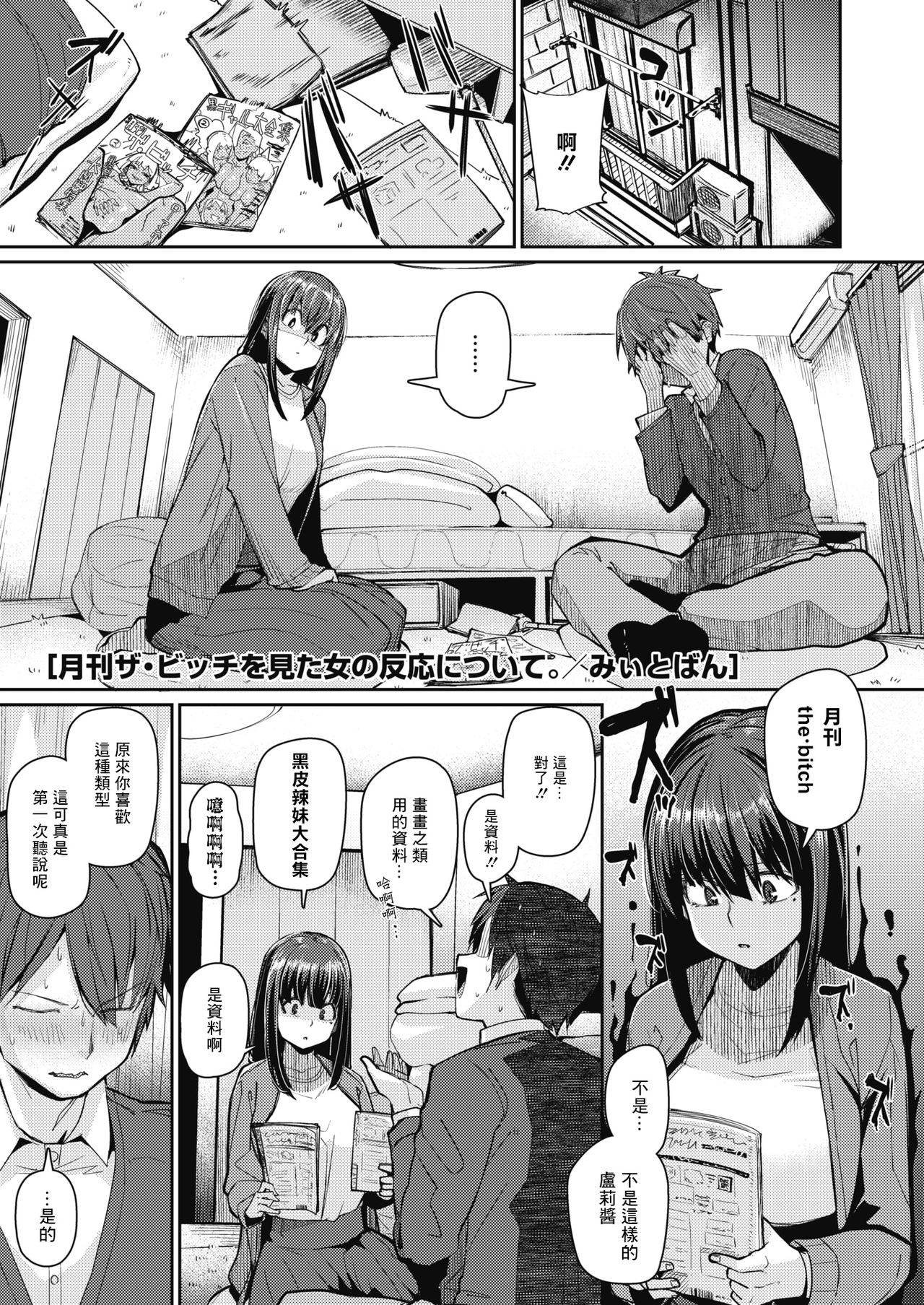 [Miitoban] Gekkan "The Bitch" o Mita Onna no Hannou ni Tsuite (COMIC HOTMILK 2020-03) [Chinese] [木力汉化组] [Digital]