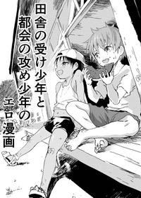 [Shota Mangaya-san (orukoa)] Inaka no Uke Shounen to Tokai no Seme Shounen no Ero Manga 1-4