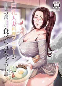 [Nameko no Sakebitashi-tei (E No Ki No Ko)] Kyonyuu Hitozuma Ryouri Blogger ga Danna no Buka ni Taberarechau Ohanashi [Digital]