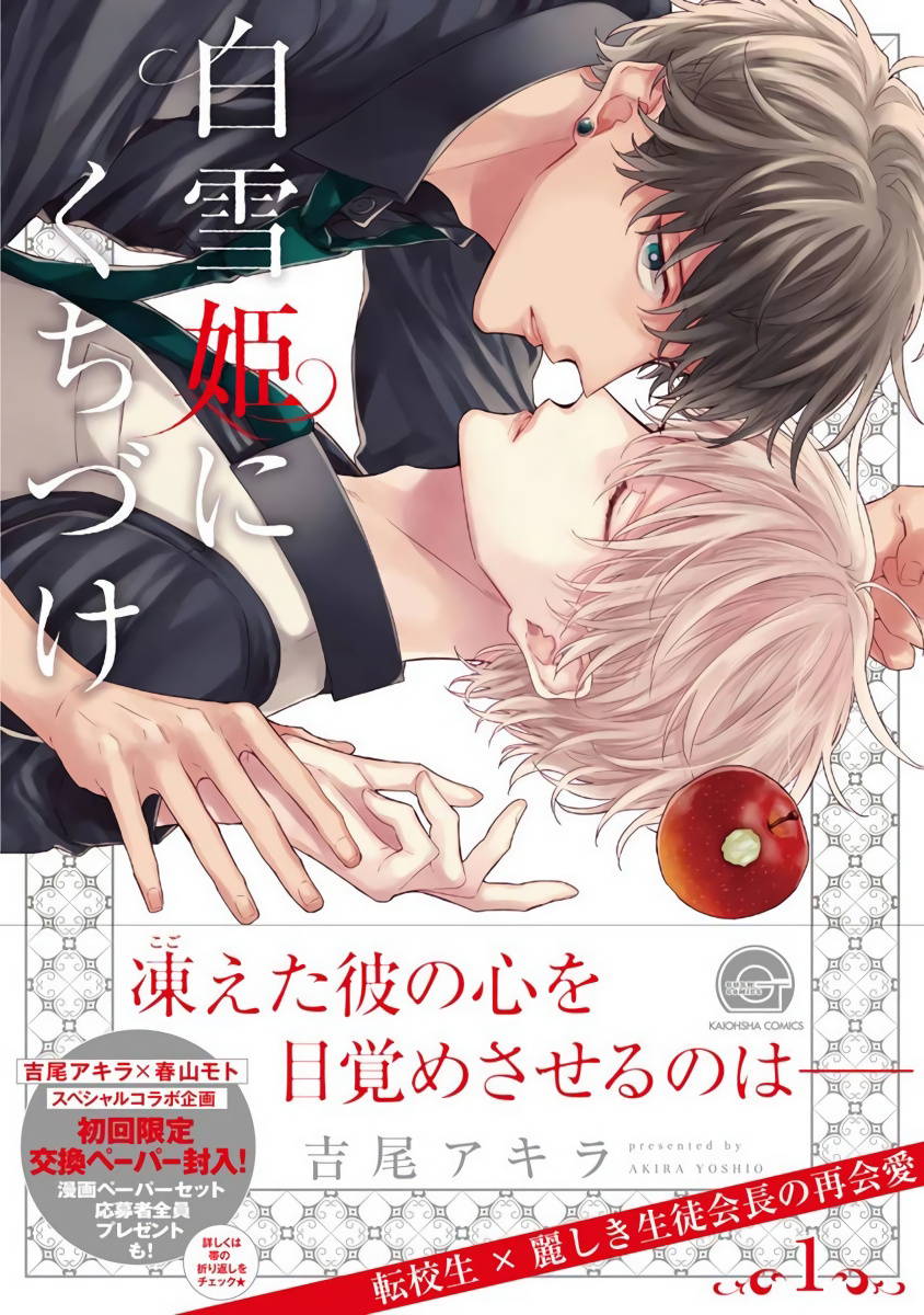 [Yoshio Akira] Shirayukihime ni Kuchizuke | 亲吻白雪姬 Ch. 1-3 [Chinese] [拾荒者汉化组] [Digital]