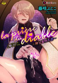 [Fujisaki Fujiko] la priére du diable ~Shinpu Akuochi Tan~