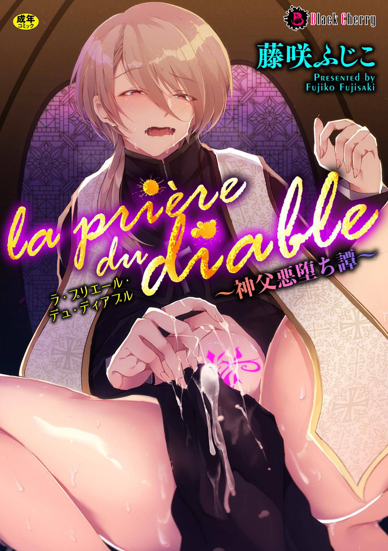 [Fujisaki Fujiko] la priére du diable ~Shinpu Akuochi Tan~