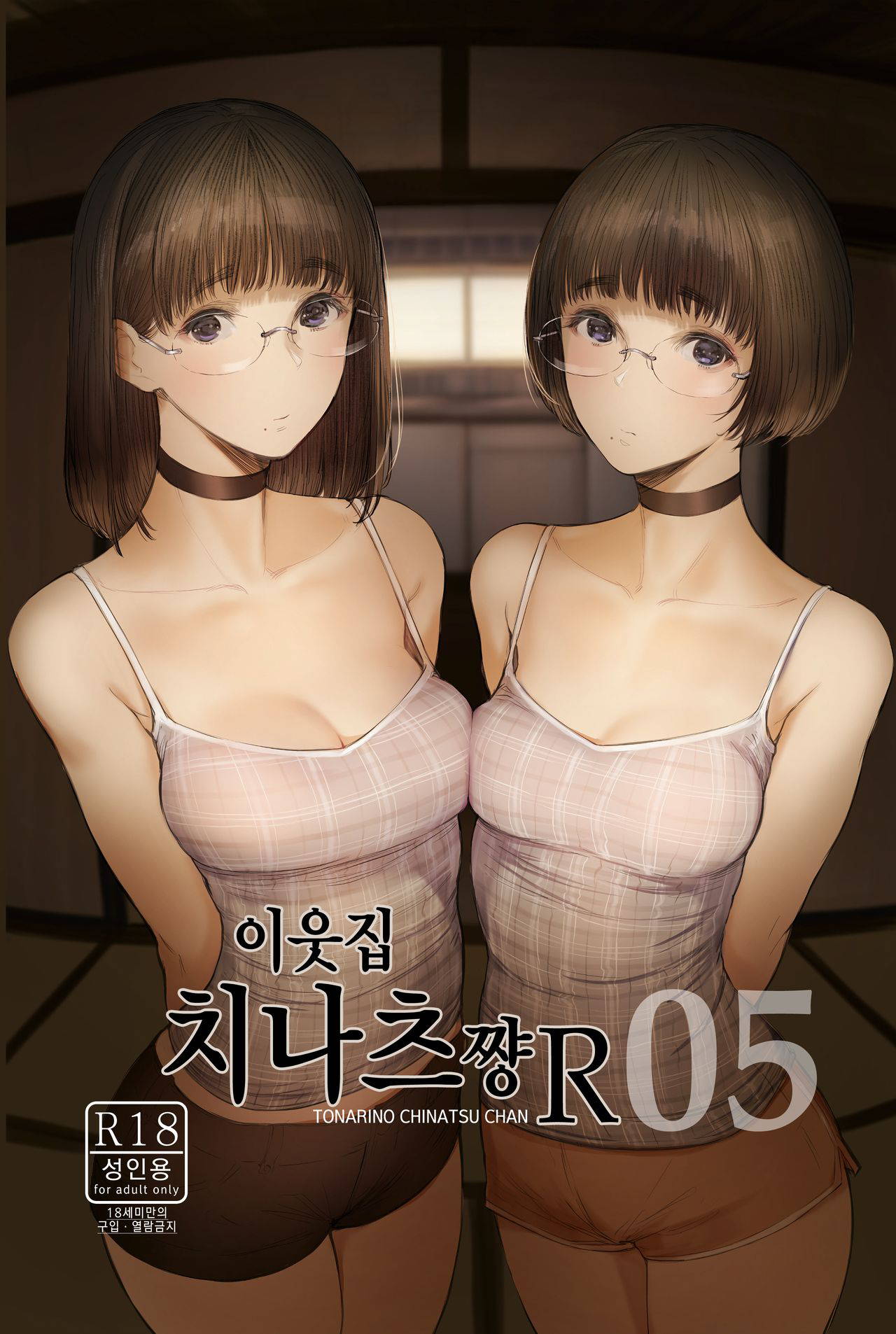 (C97) [Kuragamo (Tukinowagamo)] Tonari no Chinatsu-chan R 05 | 이웃집 치나츠쨩R 05 [Korean]