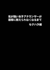 [Crimson] Kigatsuyoi Joshi Anaunsaa Ga Kutsujoku Ni Tae Rarenaku Naru Made Seku Hara-Hen