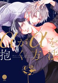 [Tokishiba] Alpha ga Alpha o Daku Houhou | α与α做爱的方法 1-2 [Chinese] [拾荒者汉化组] [Digital]