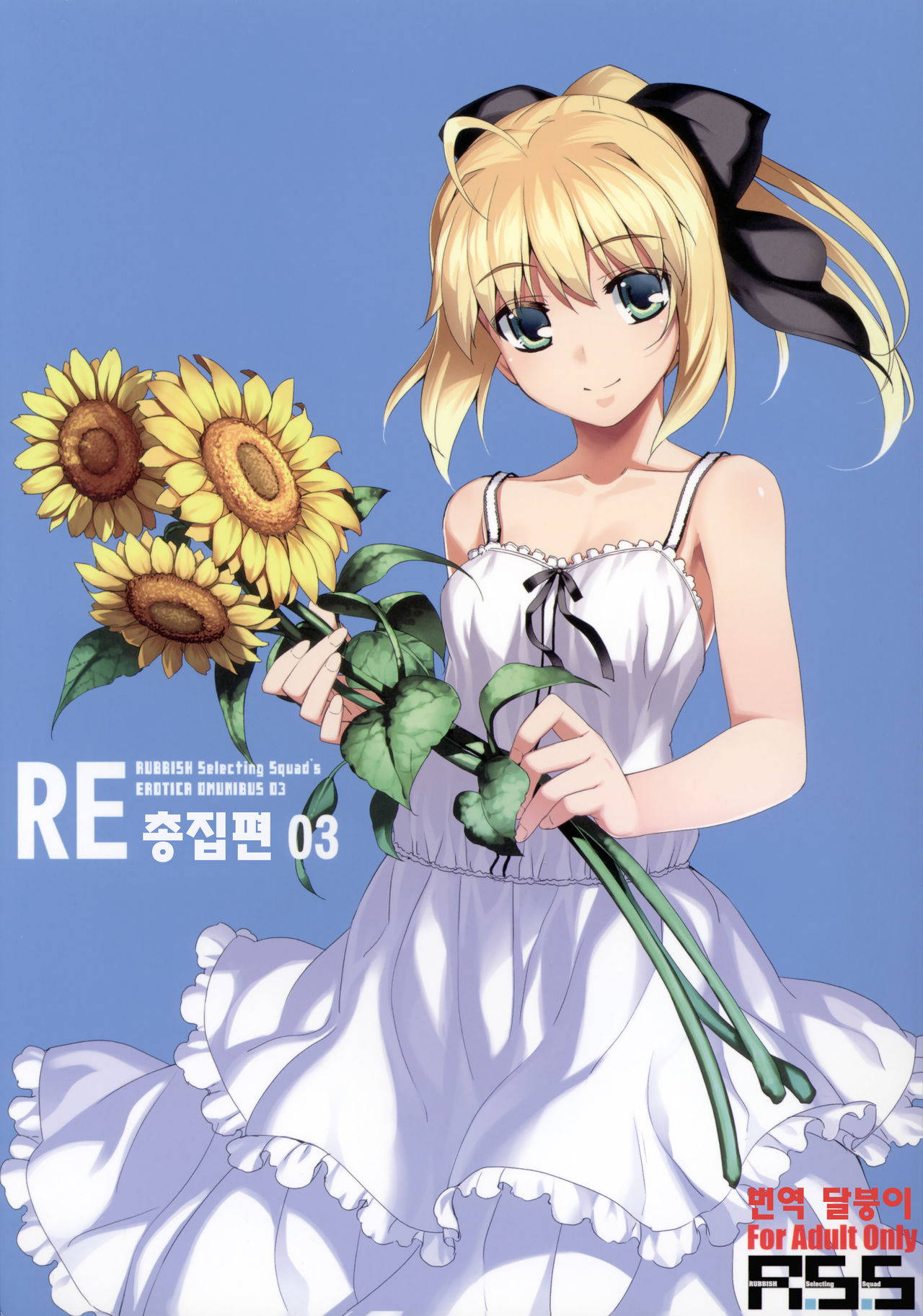 [Namonashi] RE Soushuuhen 03 | RE 총집편 03 [달붕이] [Imcomplete] [Korean]