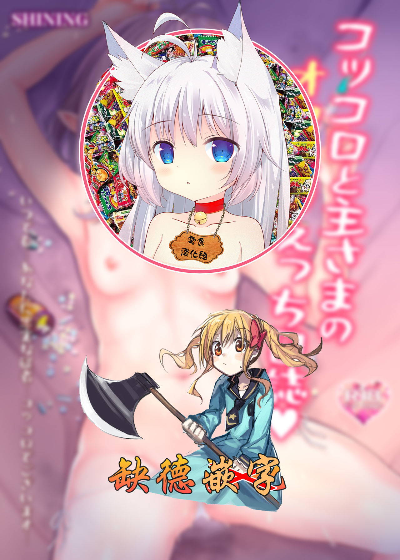 [SHINING (Shaian)] Kokkoro to Aruji-sama no Okusuri Ecchi Nisshi (Princess Connect! Re:Dive) [Digital] [Chinese] [零食汉化组×缺德嵌字]