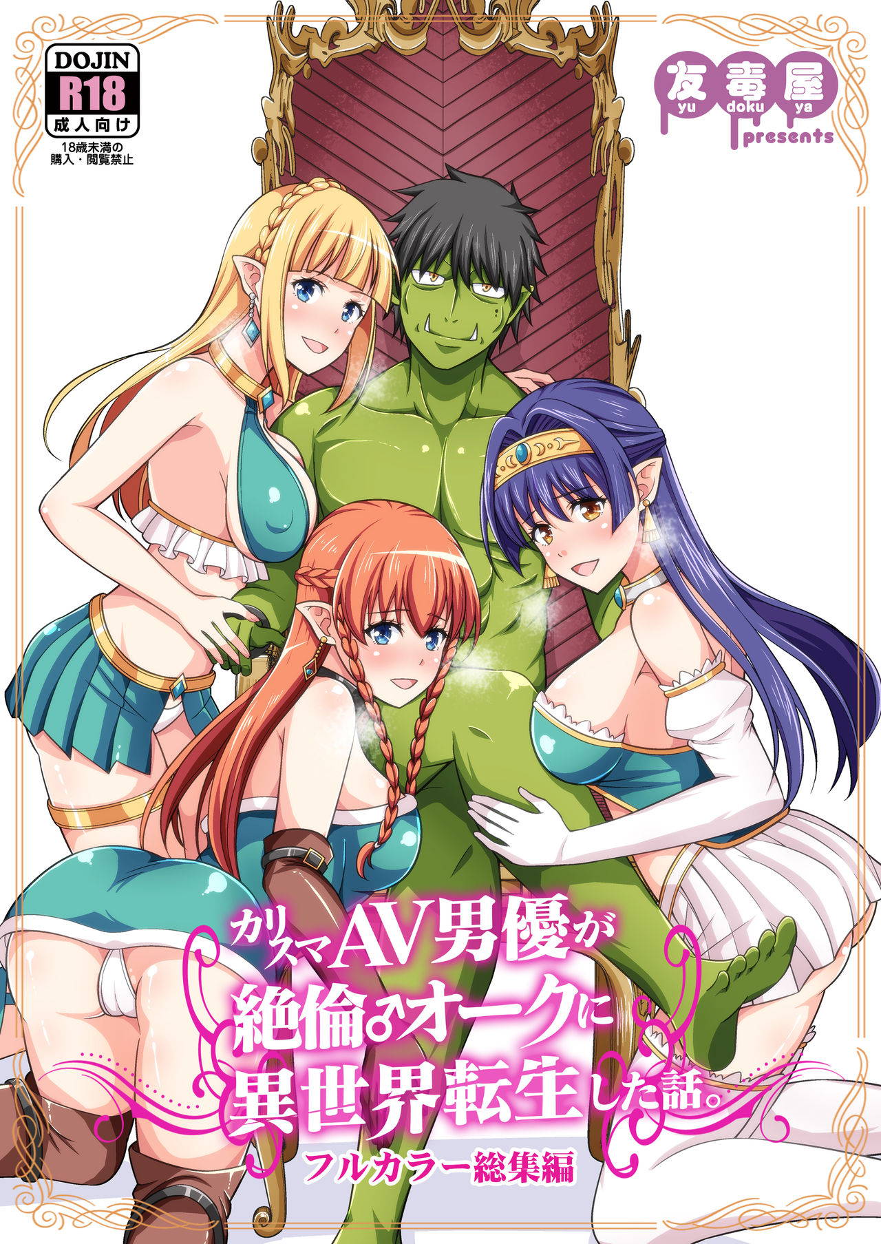 [Yudokuya (Tomokichi)] Charisma AV Danyuu ga Zetsurin Orc ni Isekai Tensei Shita Hanashi. Full Color Soushuuhen [Digital]