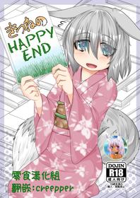 [Toriaezu. (Kitsunekov)] Kitsune no Happy End [Chinese] [零食汉化组]