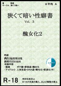 [Semakute Kurai (Kyouan)] Book about Narrow and Dark Sexual Inclinations Vol.3 Uglification Part 2 [Chinese] [新桥月白日语社]