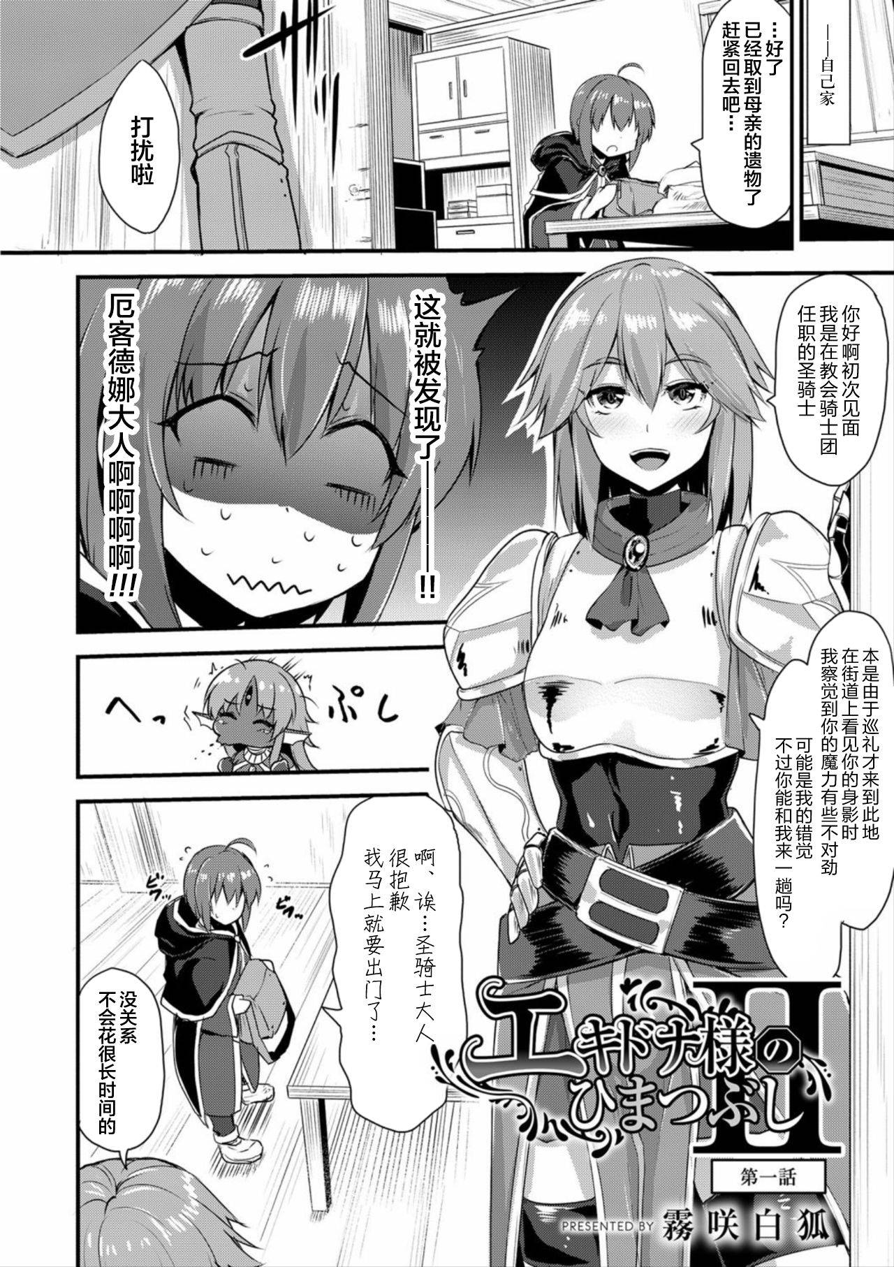 [Kirisaki Byakko] Echidna-sama no Himatsubushi 2 Ch. 1 [Chinese] [新桥月白日语社]