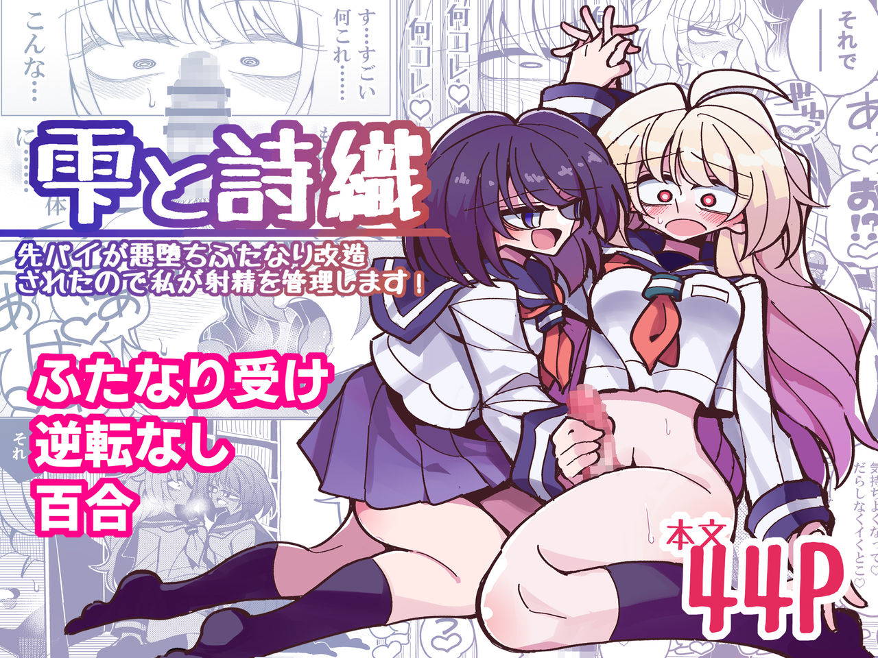 [7 Colored LED (Nekonso)] Shizuku to Shiori-Senpai ga Akuochi Futanari Kaizou Sareta node Watashi ga Shasei o Kanri Shimasu!- [Chinese] [沒有漢化]