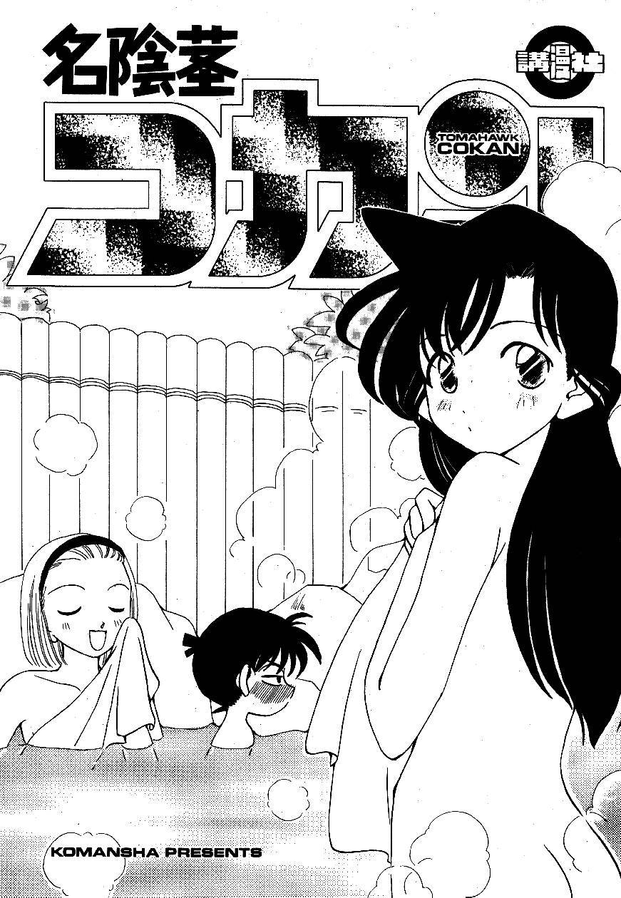 (C55) [Komansha (Various)] Meiinkei Cokan - Tomahawk Cokan | Dicktective Cockan (Detective Conan) [English] [EHCOVE]