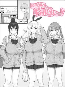 [Ail] 同じクラスのギャル３人と…❤