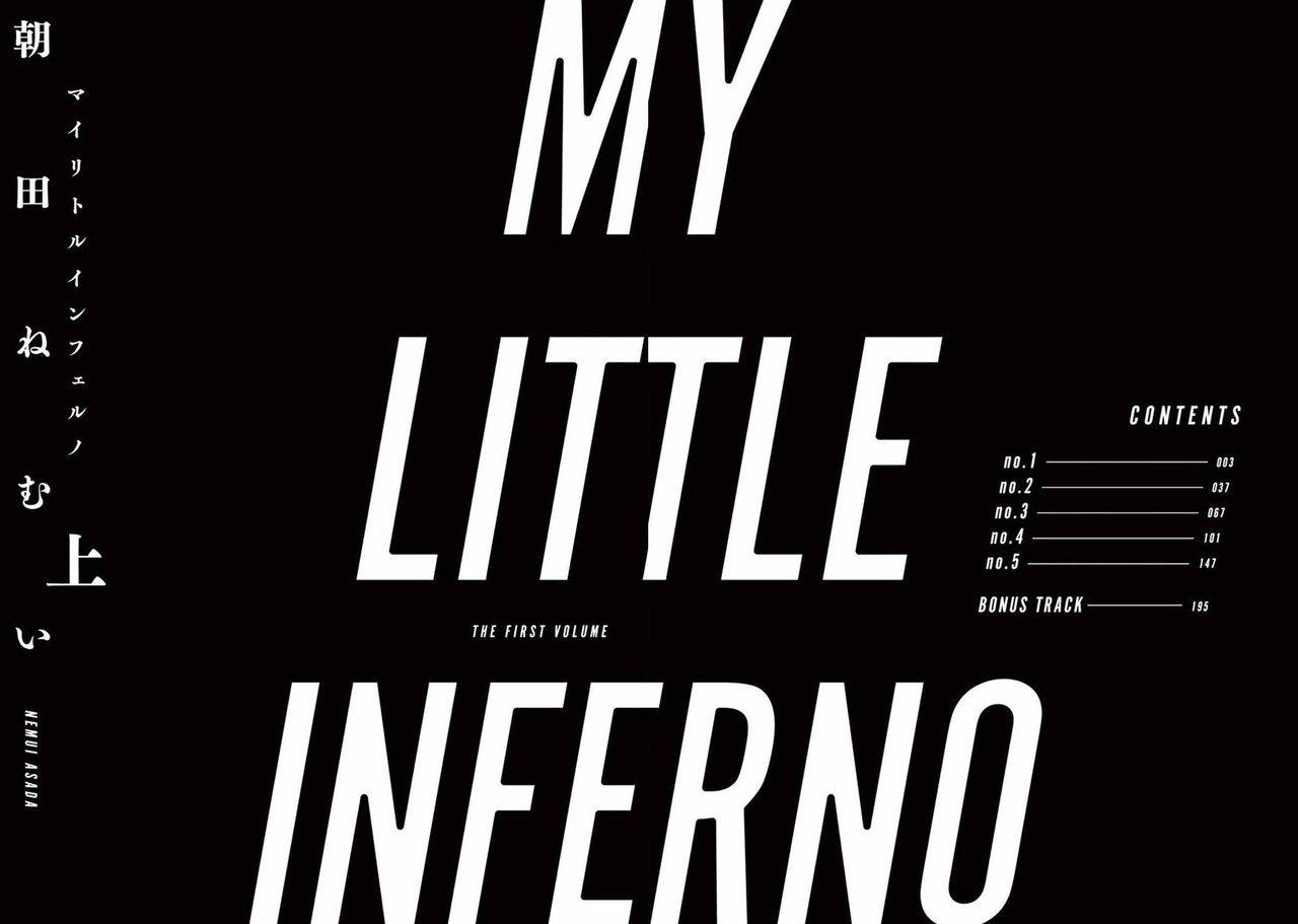 [Asada Nemui] My Little Inferno | 我的灾难时光 1-3 [Chinese] [拾荒者汉化组] [Digital]