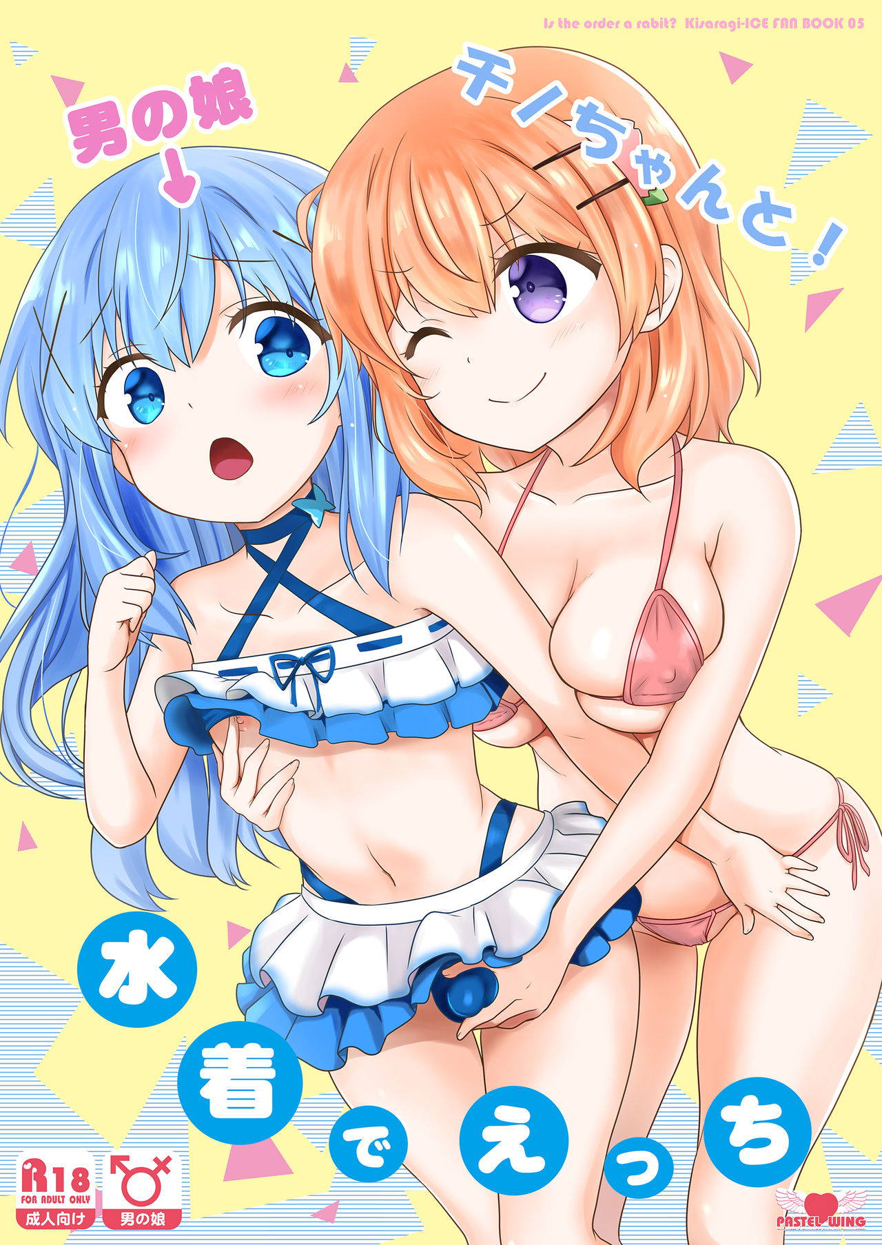 [PASTEL WING (Kisaragi-ICE)] Otokonoko Chino-chan to! Mizugi de Ecchi (Gochuumon wa Usagi desu ka?) [Digital]