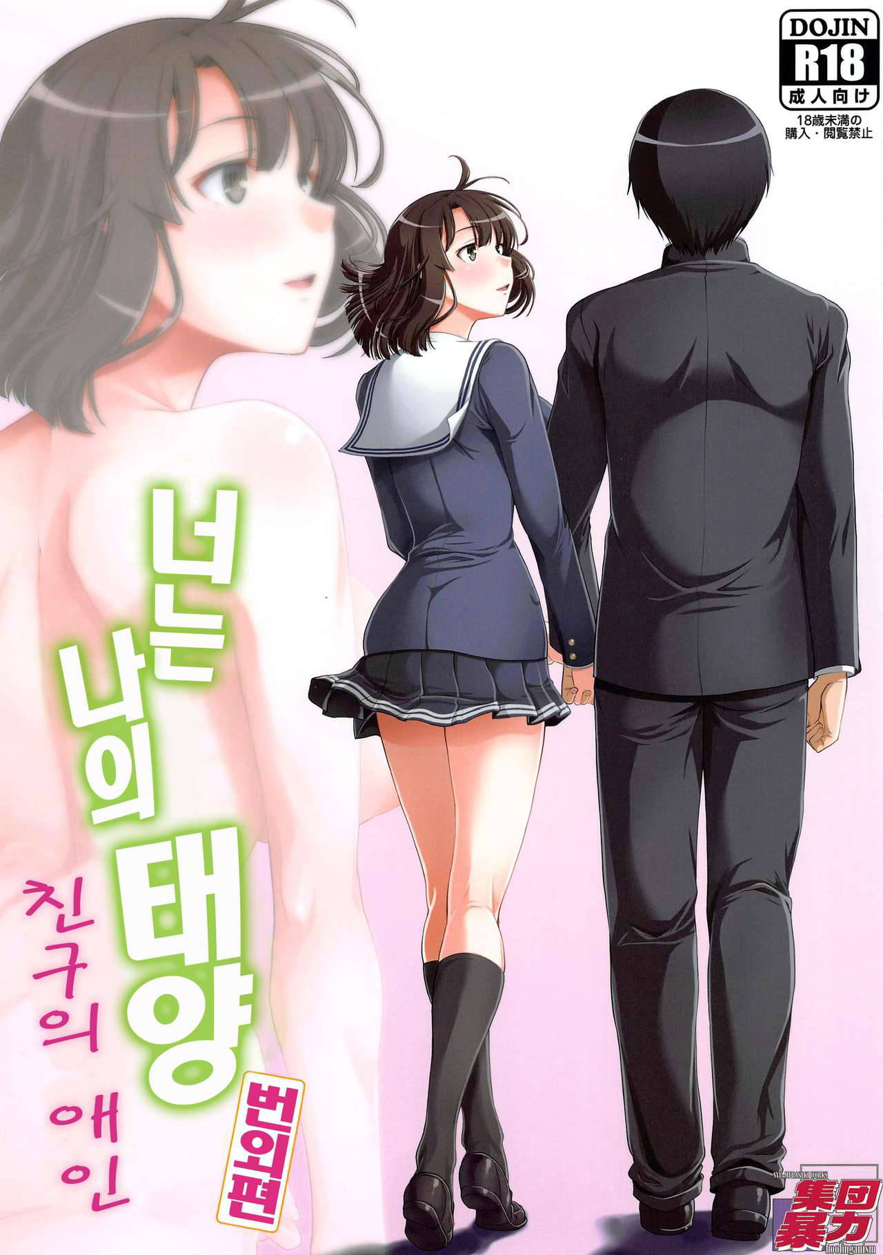 [Hooliganism (Murasaki Syu)] Kimi wa Boku no Taiyou da Bangai Hen Tomodachi no Kanojo | 너는 나의 태양 번외편 친구의 애인 (Saenai Heroine no Sodatekata) [Korean]