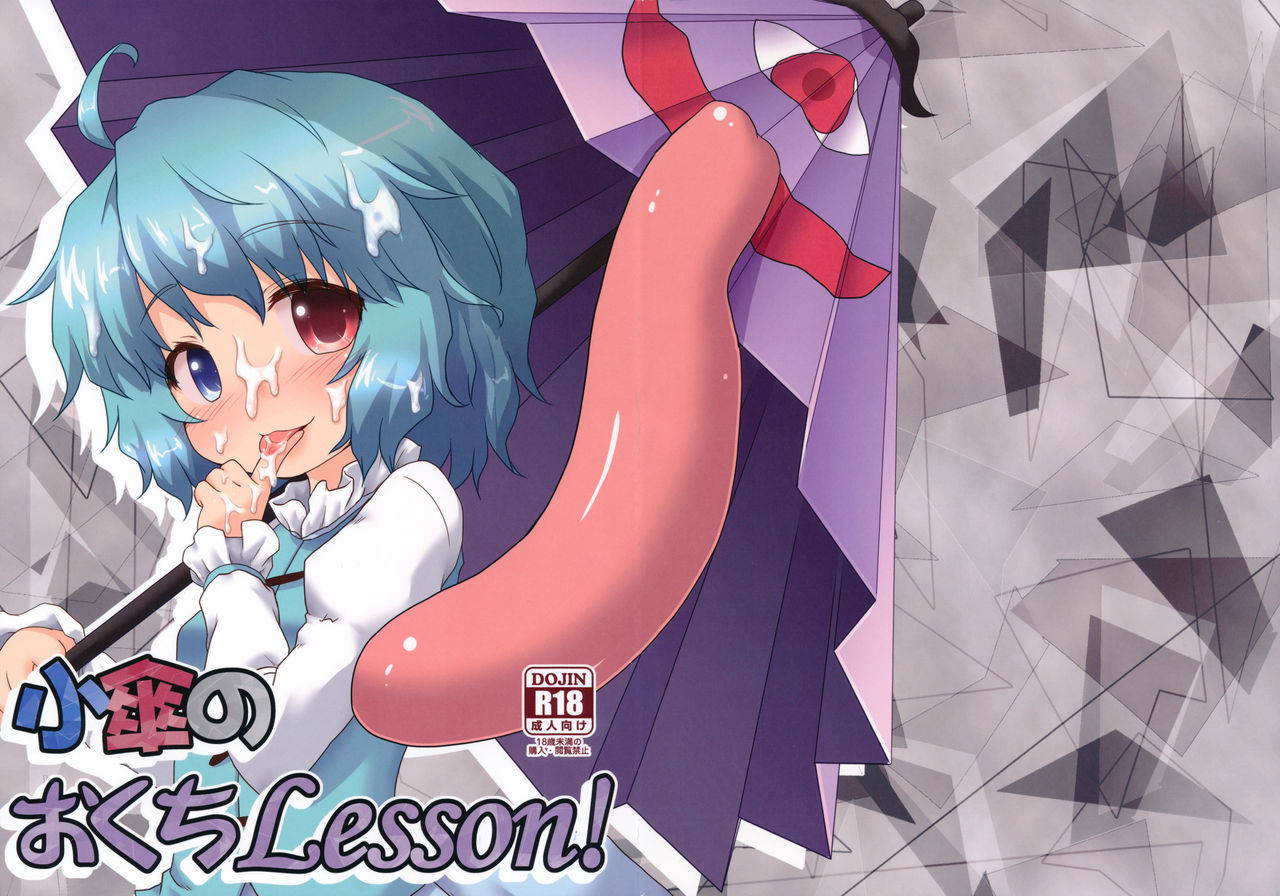 (C85) [Gainamon (Natsu no Koucha)] Kogasa No Okuchi Lesson! (Touhou Project)[Chinese]