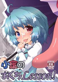 (C85) [Gainamon (Natsu no Koucha)] Kogasa No Okuchi Lesson! (Touhou Project)[Chinese]