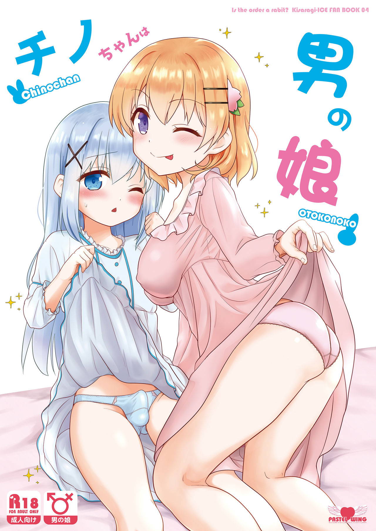 [PASTEL WING (Kisaragi-ICE)] Chino-chan wa Otokonoko (Gochuumon wa Usagi desu ka?) [Digital]