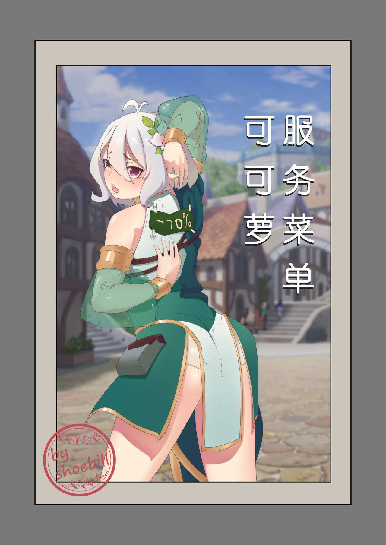 [灰鸟 shoebill] 可可萝服务菜单 (Princess Connect! Re:Dive) [Chinese]