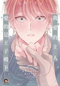 [Yoshio Akira] Goshujin-sama wa Ouji ga Osuki | 我爱的主人 爱的是王子殿下 Ch. 1-4 [Chinese] [拾荒者汉化组]