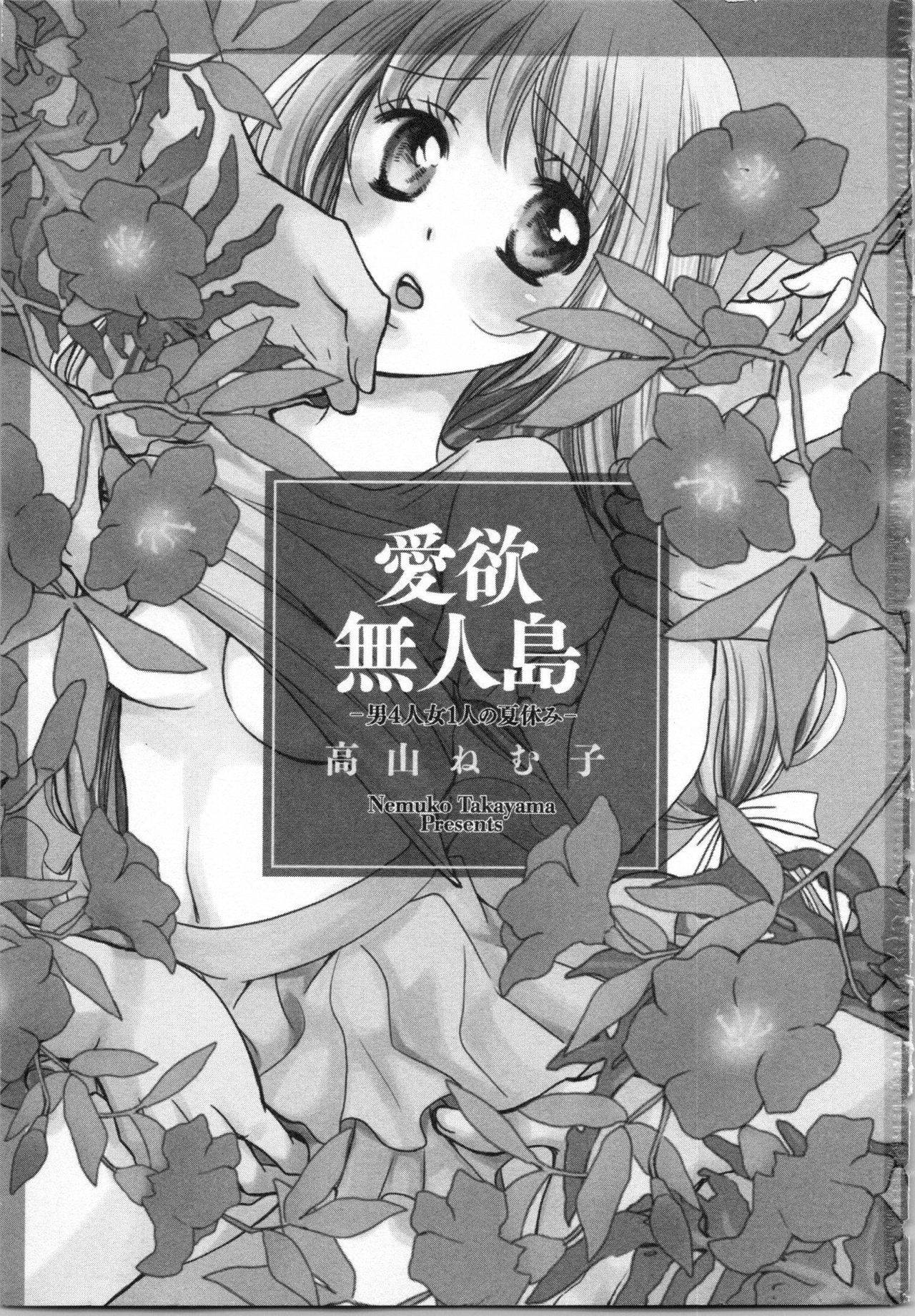 [Takayama Nemuko] Aiyoku Mujintou - Otoko Yonin to Onna Hitori no Natsuyasumi