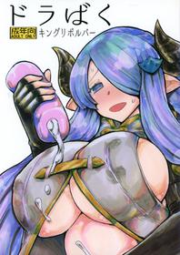 (C89) [King Revolver (Kikuta)] Dorabaku (Granblue Fantasy)